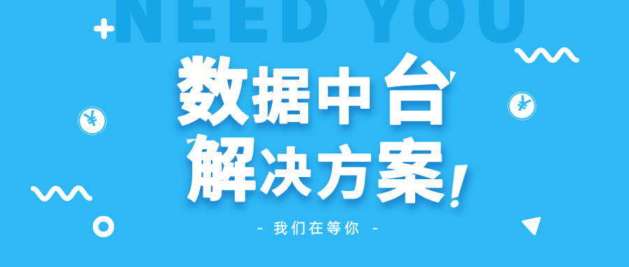 數(shù)據(jù)中臺的解決方案